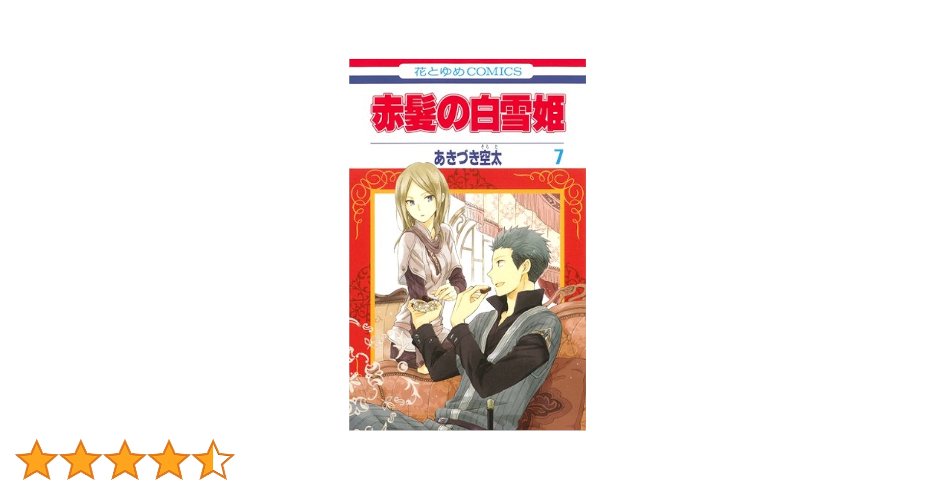 Amazon.co.jp: 赤髪の白雪姫 7 (花とゆめCOMICS) : あきづき空太: 本